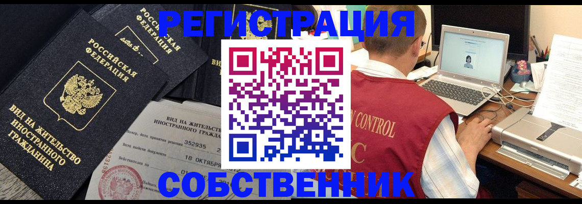 прописка от собственника в Бердске