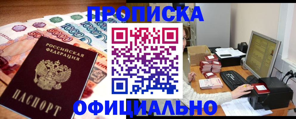 прописка ребенка в Бердске